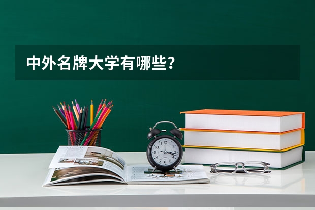 中外名牌大学有哪些？