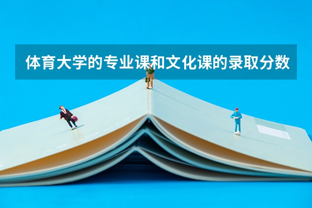 体育大学的专业课和文化课的录取分数线的排行榜？ 上海的所有大学排名