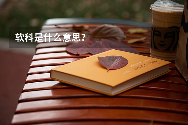 软科是什么意思？