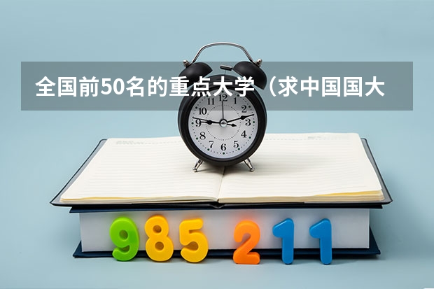 全国前50名的重点大学（求中国国大学学校排名）