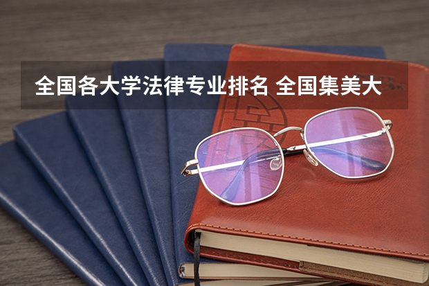全国各大学法律专业排名 全国集美大学排名