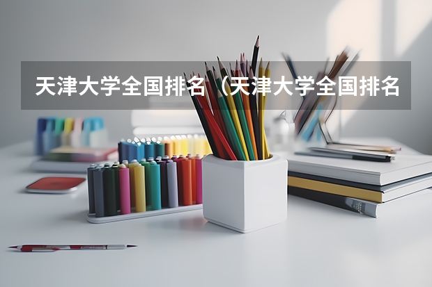 天津大学全国排名（天津大学全国排名）