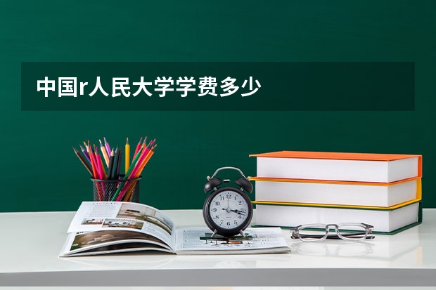 中国r人民大学学费多少