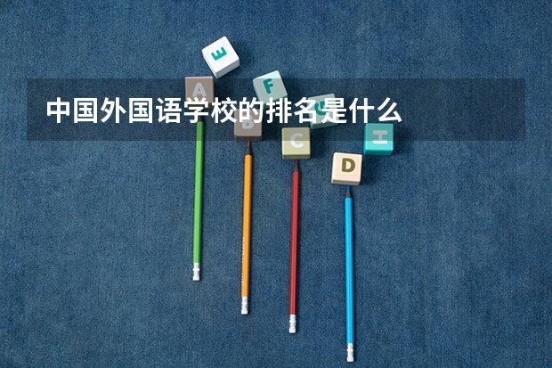 中国外国语学校的排名是什么