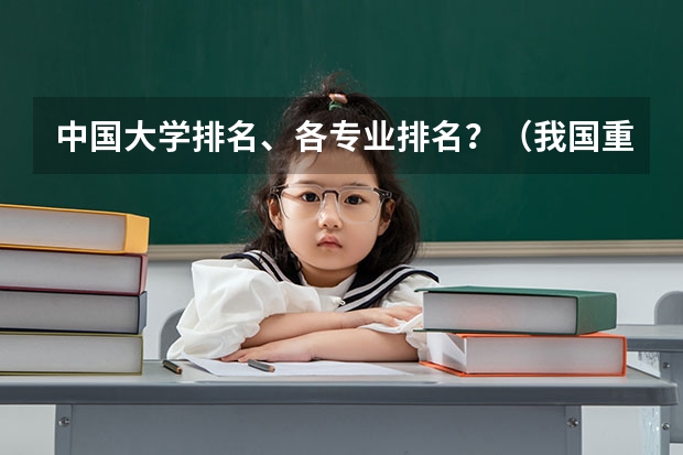 中国大学排名、各专业排名？（我国重点大学排名）