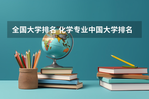 全国大学排名 化学专业中国大学排名情况