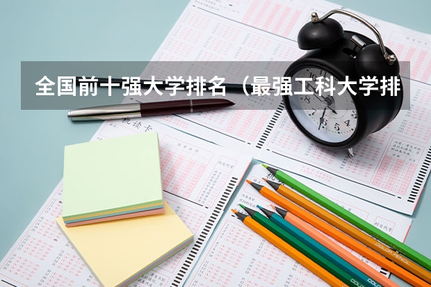 全国前十强大学排名（最强工科大学排名是怎样的？）