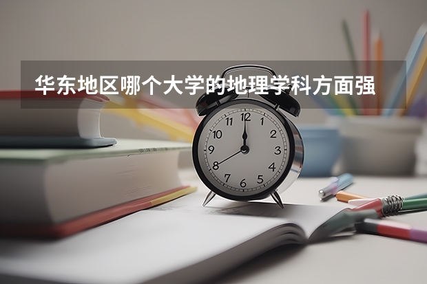华东地区哪个大学的地理学科方面强