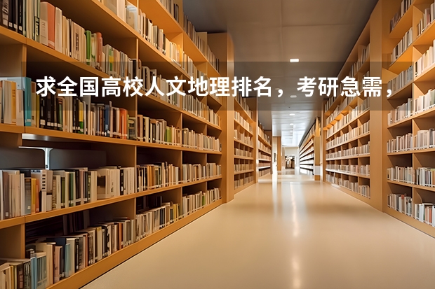 求全国高校人文地理排名，考研急需，谢谢！（急求数学专业前十的国内大学 认真答哦！）
