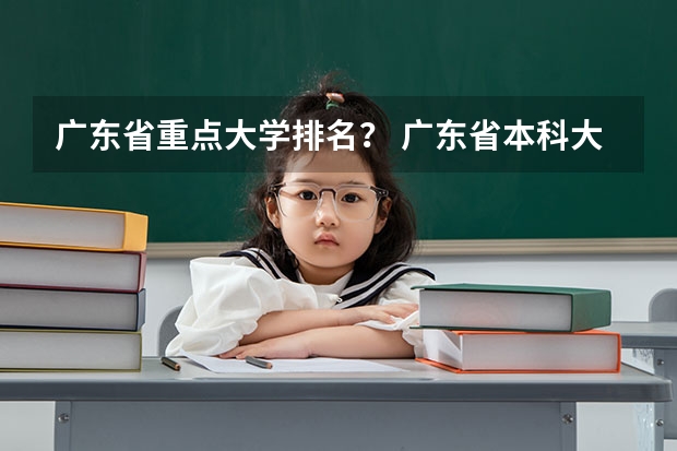 广东省重点大学排名？ 广东省本科大学排名