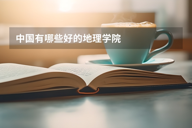 中国有哪些好的地理学院