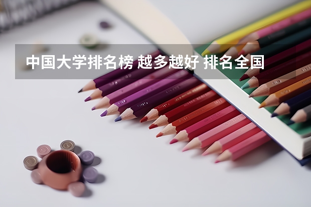 中国大学排名榜 越多越好 排名全国第5的大学？