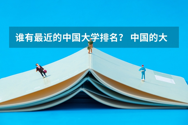 谁有最近的中国大学排名？ 中国的大学排行榜
