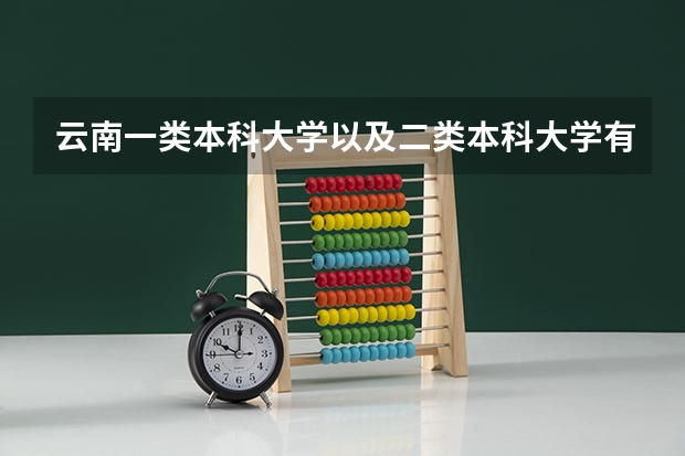 云南一类本科大学以及二类本科大学有哪些？？？