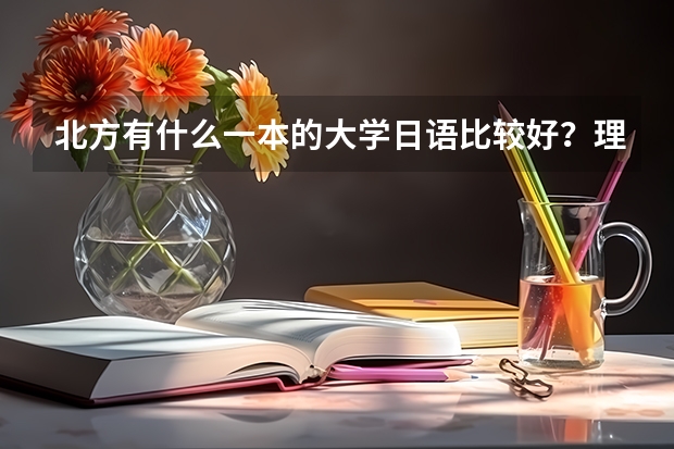 北方有什么一本的大学日语比较好？理科生，谢谢。