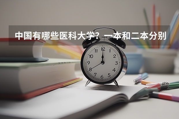 中国有哪些医科大学？一本和二本分别有哪些