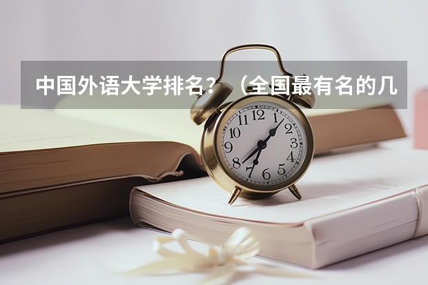 中国外语大学排名？（全国最有名的几所外语大学）