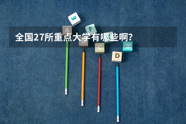 全国27所重点大学有哪些啊？