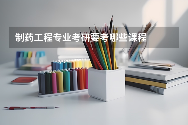 制药工程专业考研要考哪些课程