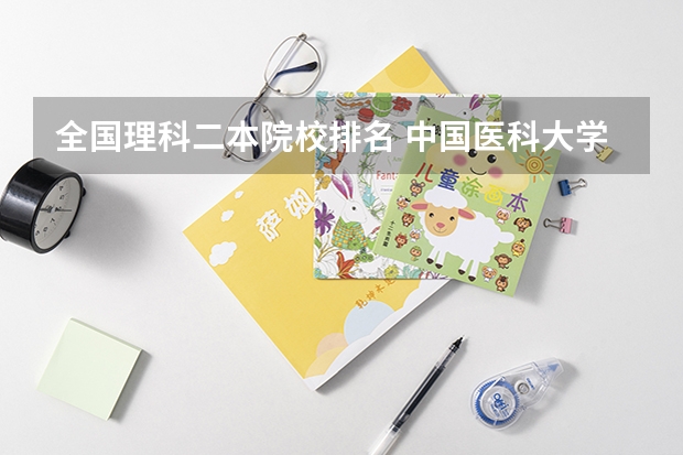 全国理科二本院校排名 中国医科大学排名