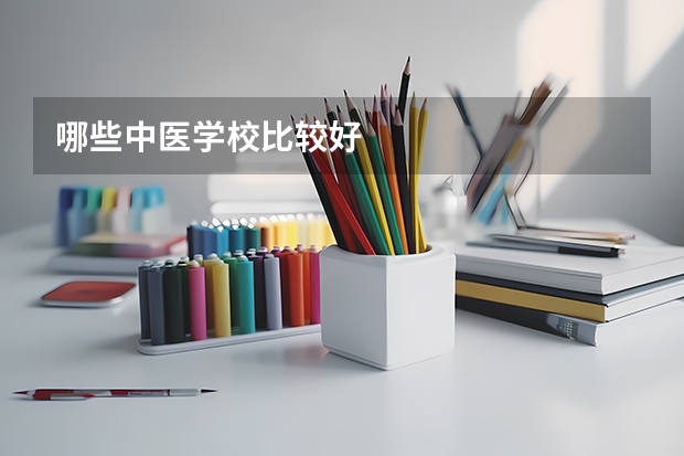哪些中医学校比较好