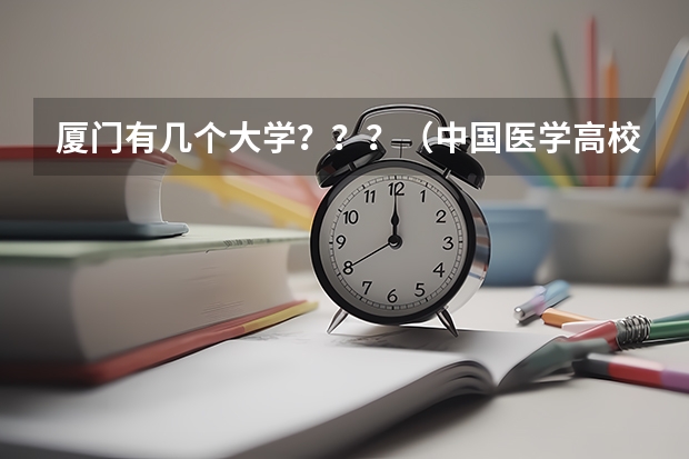 厦门有几个大学？？？（中国医学高校排名）