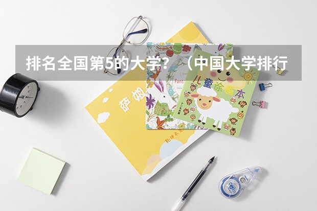排名全国第5的大学？（中国大学排行榜前100（武书连））