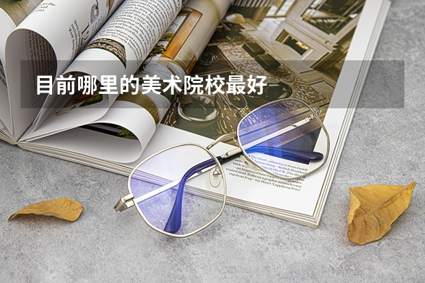 目前哪里的美术院校最好