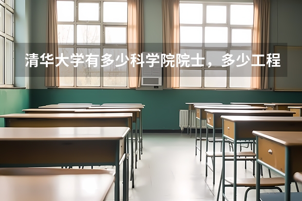 清华大学有多少科学院院士，多少工程院院士，其中两院的有几人