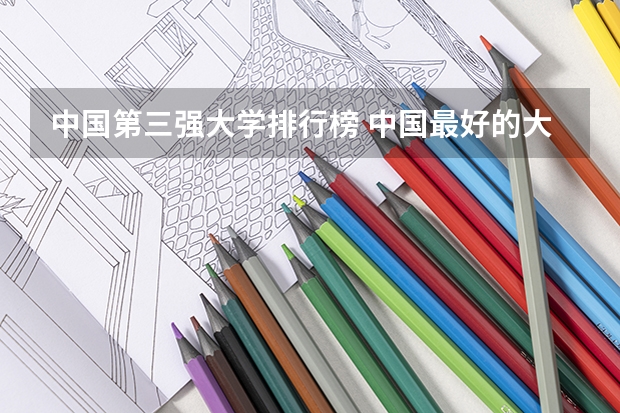 中国第三强大学排行榜 中国最好的大学排名