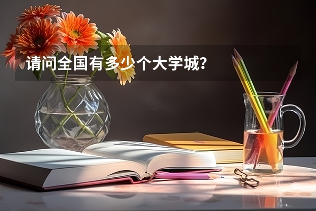 请问全国有多少个大学城？