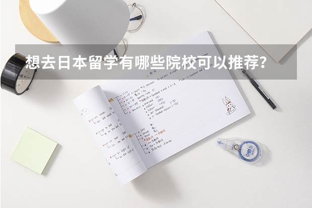想去日本留学有哪些院校可以推荐？