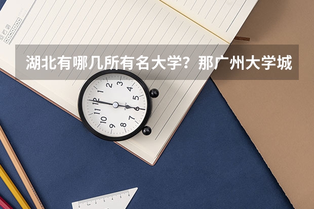 湖北有哪几所有名大学？那广州大学城的呢？