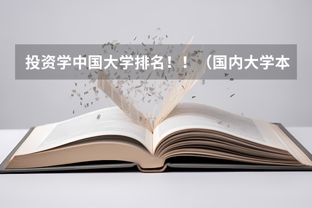 投资学中国大学排名！！（国内大学本科城市规划专业的排名情况怎样?）