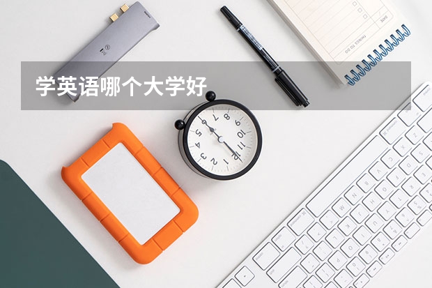 学英语哪个大学好