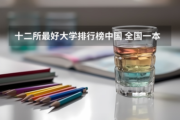 十二所最好大学排行榜中国 全国一本大学排名