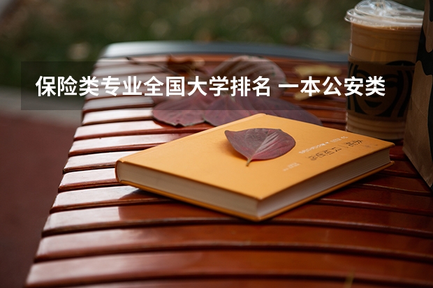 保险类专业全国大学排名 一本公安类大学排名是怎样的？