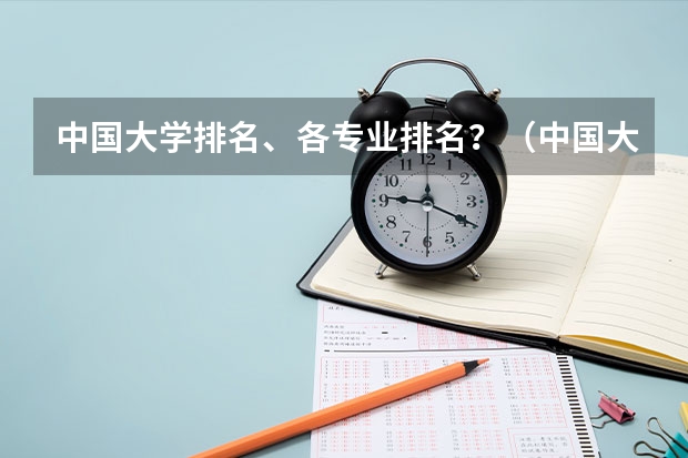 中国大学排名、各专业排名？（中国大学排名前十位的是哪几所？）