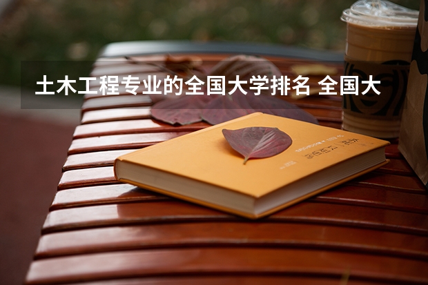 土木工程专业的全国大学排名 全国大学的景观设计专业的排名