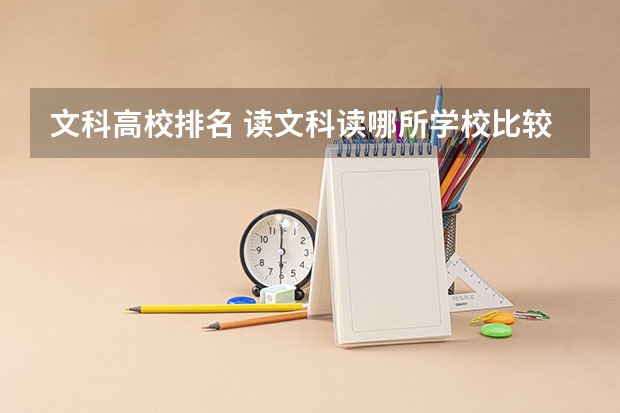 文科高校排名 读文科读哪所学校比较好