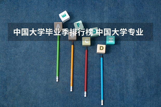 中国大学毕业季排行榜 中国大学专业排名？？？/