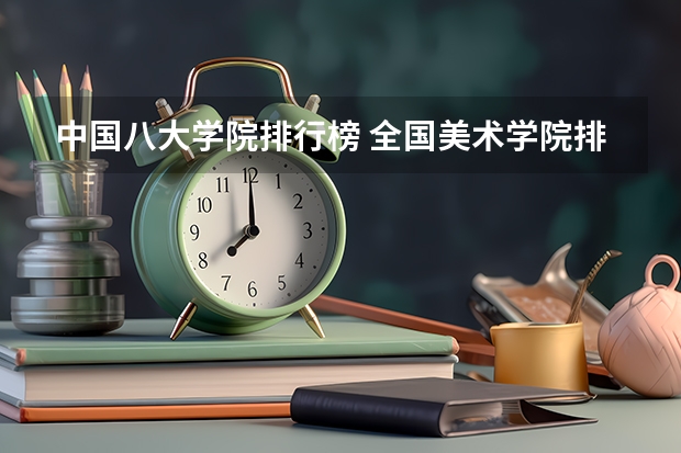 中国八大学院排行榜 全国美术学院排名前十的学院