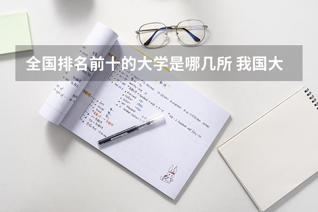 全国排名前十的大学是哪几所 我国大学排名