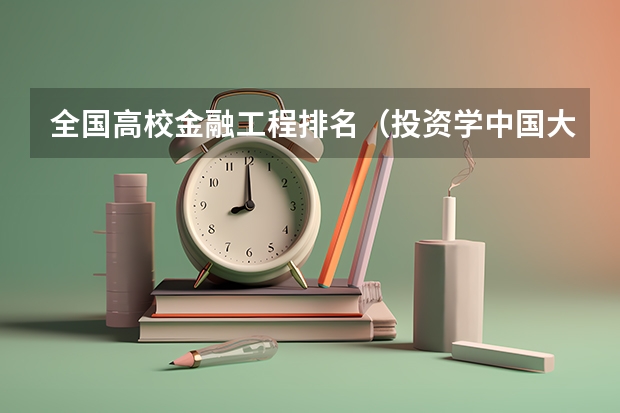 全国高校金融工程排名（投资学中国大学排名！！）