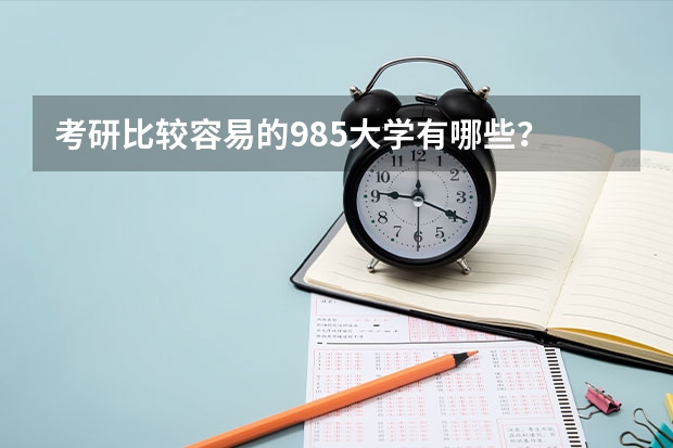 考研比较容易的985大学有哪些？