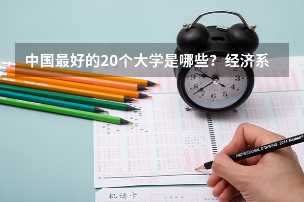 中国最好的20个大学是哪些？经济系专业好的有哪些？