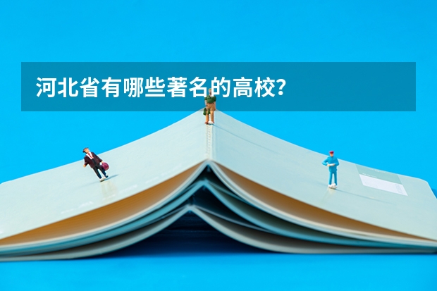 河北省有哪些著名的高校？