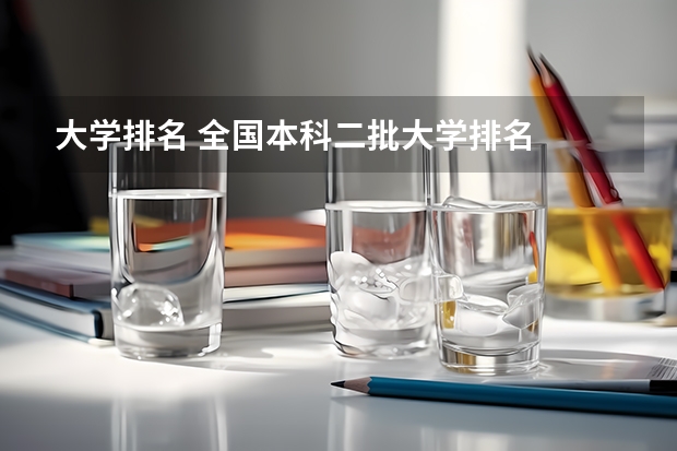 大学排名 全国本科二批大学排名
