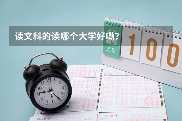 读文科的读哪个大学好嘞？
