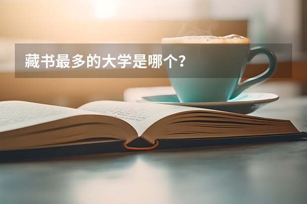 藏书最多的大学是哪个？